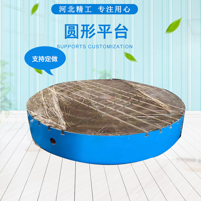 鑄鐵圓形平臺，圓形工作臺